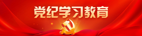 黨紀(jì)學(xué)習(xí)教育