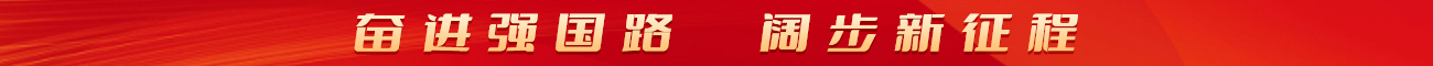 奮進(jìn)強(qiáng)國(guó)路 闊步新征程
