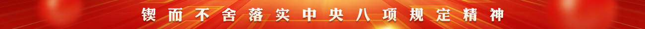 鍥而不舍落實(shí)中央八項(xiàng)規(guī)定精神